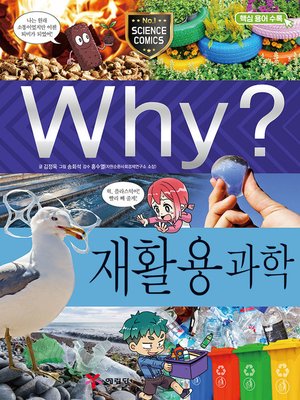 cover image of Why?과학095 재활용 과학(1판; Why? Recycling Science)